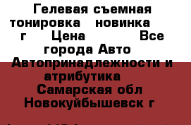 Гелевая съемная тонировка ( новинка 2017 г.) › Цена ­ 3 000 - Все города Авто » Автопринадлежности и атрибутика   . Самарская обл.,Новокуйбышевск г.